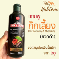 ราคา ก๊กเลี้ยง แชมพูสมุนไพร แฮร์ดาร์คเคนนิ่ง แอนด์ ทิคเคนนิ่ง ขวดสีดำ ขนาด 200 มล สำหรับผู้มีปัญหาผมบาง ช่วยให้ผมดกดำเงางาม รังแค มีส่วนผสมจากคุณค่าสมุนไพรจีน เฮิร์ปเลิฟเวอร์ herblover (21396853547)
