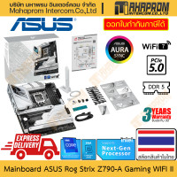ราคา เมนบอร์ด Z790 LGA1700 DDR5 ATX Asus รุ่น Rog Strix Z790 A Gaming WIFI II 7 สำหรับ Intel Gen 12 13 14 สินค้ามีประกัน (21435234206)