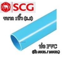 ราคา แบ่งขาย ท่อ PVC พีวีซี ตราช้างSCG ขนาด 1นิ้ว 8 5 (17222825911)