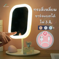 ราคา กระจกแต่งหน้า กระจกตั้งโต๊ะ กระจกแต่งหน้าพร้อมไฟ LED กระจกแต่งหน้ามีไฟ กระจกแต่งหน้าพกพา ปรับระดับ ชาร์จไฟได้ พร้อมสาย USB Cozy Home (21407834626)