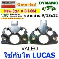 ราคา ซองถ่านไดสตาร์ท ซองถ่านสตาร์ท ใช้กับ LUCAS VALEO รถฟอร์ด FORD TRACTOR F5000 COLORADO (14377101302)