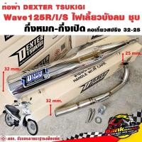ราคา ท่อแต่ง ท่อผ่า กึ่งหมกกึ่งเปิด DEXTER Wave125R I S ไฟเลี้ยวบังลม ชุบ คอเลสเกี่ยวสปริง 32 25 มี มอก แท้ แถมจุกลดเสียง (21405031220)