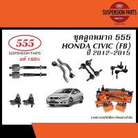 ราคา 555 ลูกหมาก HONDA CIVIC FB ปี2012 2015 ลูกหมากแร็คลูกหมากคันชักลูกหมากปีกนกล่างลูกหมากกันโคลง (20236920497)