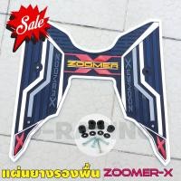 ราคา มอเตอร์ไซค์ ZOOMER X ยางรองพื้น ลายกราฟิก ยางรองที่พักเท้า แต่ง zoomer x (15021081800)