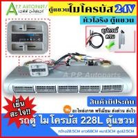 ราคา คุ้ม ตู้แอร์ รถยนต์ ไมโครบัส ตู้ แขวน ตู้ 288L หัวโอริง เปเปอร์ ไฟ 12V 24V ชุดตู้แอร์ ตู้แอร์ครบชุด พร้อมติดตั้ง MICROBUS Evaporator รถตู้ ตู้หลัง (19724313986)