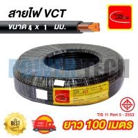 ราคา VCT สายไฟ THAI UNION ขนาด 4X1 2 5 mm ยาว 50เมตร 100เมตร (21399305339)