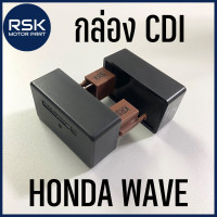 ราคา กล่องซีดีไอ CDI สำหรับรถมอเตอร์ไซค์ ฮอนด้า HONDA เวฟ WAVE 100 WAVE110 WAVE 100S 05 UBOX พร้อมจัดส่งทุกออเดอร์ (10116956413)