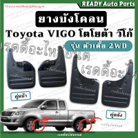 ราคา ยางบังโคลน VIGO วีโก้ ตัวเตี้ย 2WD ของเทียม ตรงรุ่น Toyota โตโยต้า ยางกันขี้โคลน บังโคลน ยางกันเลน ยางล้อรถยนต์ ยางกันโคลน ยางกันขี้เลน (16495162780)