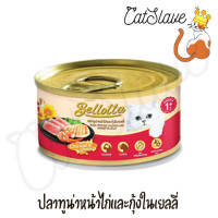 ราคา Catslave กระป๋อง Bellotta เบลล็อตต้า เปียก 85g สั่งอย่างเดียวขายขั้นต่ำ 100 บาทขึ่นไป (16833501270)