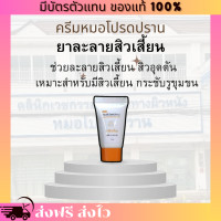 ราคา พร้อมส่ง ส่งฟรี ครีมละลายสิวเสี้ยน สิวอุดตัน หมอโปรดปราน ละลายต่อมอุดตันไขมัน (21400594218)