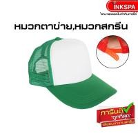 ราคา หมวกตาข่าย หมวกสำหรับสกรีน หมวกเบสบอล หมวกแก๊ป สีสดใส ใส่เลยก็เท่ หรือ สกรีนลาย ปักลาย ในแบบของคุณอง by inkspa (657796205)