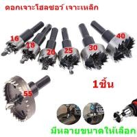 ราคา ดอกเจาะโฮลซอว์ เจาะเหล็ก เจาะอลูมิเนียม เจาะไม้ เจาะพลาสติก Hole Saw โฮลซอ ดอกสว่าน HSS 1 ชิ้น (4526580595)