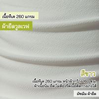 ราคา ผ้ายืด วูลเวฟ สีขาวอ๊อฟไวท์ ตัดเสื้อ กางเกง ชุดเซ็ต เนื้อนิ่ม ยืด มีน้ำหนัก ขายเป็นเมตร (21128283793)