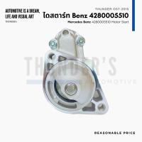 ราคา ไดสตาร์ท Mercedes Benz รหัส Denso 4280005510 รหัส Benz A0061514501 A6519060026 12V12T 12 ฟัน CW (21166192652)