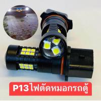 ราคา หลอดไฟตัดหมอกLED ขั้วP13ใส่รถตู้ ตรงรุ่นสำหรับตู้Commuter ปี12ขึ้นไป (21409343696)