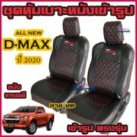 ราคา ชุดหุ้มเบาะ หนังหุ้มเบาะ D max 202020212022 ดีแมก ตรงรุ่น หนังเกรดดี คู่หน้าและ 4 ประตู (13233105519)