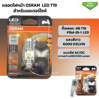 ราคา หลอดไฟหน้า LED OSRAM แสงขาว ออสแรม M5 T19 AC DC แสงขาว 6000K สำหรับรถมอเตอร์ไซค์ (21376324320)
