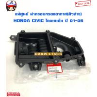 ราคา HONDA แท้เบิกศูนย์ ฝาครอบกรองอากาศ ตัวล่าง HONDA CIVIC ปี 01 05 ไดแมนชั่น รหัสแท้ 17205 PLC 000 (14626333066)