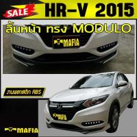 ราคา ลิ้นหน้า สเกิร์ตหน้า HR V 2015 2016 2017 ทรงM DULO พลาสติกงานABS งานดิบยังไม่ทำสี (9736765876)