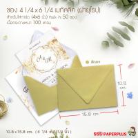 ราคา 555paperplus ซองใส่การ์ด 4x6 นิ้ว เมทัลลิค ฝาขนาน ฝายุโรป 50 ซอง No C6 No 4 1 4 x 6 1 4 (16531073225)