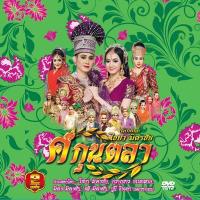 ราคา 153334 DVD ลิเก คณะไชยา มิตรชัย เรื่อง ศกุนตลา 109 (343108101)