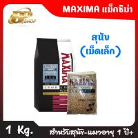 ราคา Maxima แม็กซิม่า อาหารแมวและสุนัข เกรดพรีเมี่ยม ขนาด 1 Kg (20464691979)