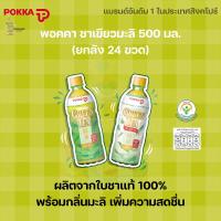 ราคา ยกลัง Pokka Green Tea Jasmine พอคคา เครื่องดื่มชาเขียวกลิ่นมะลิ 500 ml สินค้าขายดีที่ 1 ประเทศสิงคโปร พร้อมส่งจากไทย (21406024006)