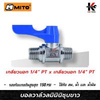 ราคา MITO บอลวาล์วลมมินิชุบขาวแบบญี่ปุ่น 1 4 เกลียวนอก เกลียวนอก บอลวาล์วลมทองเหลือง บอลวาล์ว วาล์วลม มินิบอลวาล์ว วาล์วทองเหลือง ยี่ห้อMITOแท้ (13392386266)