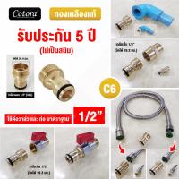 ราคา Cotora จัดส่งเร็ว รับประกัน 5 ปี ข้อต่อทองเหลือง ข้อต่อสวมเร็ว ข้อต่อก๊อกน้ำ สายยาง Cotora ข้อต่อ ข้อต่อสายยาง ข้อต่อสายยางทองเหลือง 1 2 4หุน (8425493009)