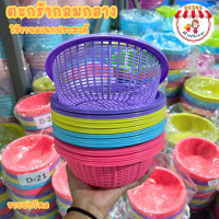 ราคา ตะกร้ากลม สีพลาสเทล ตะแกรงกลมจิ๋ว ตะแกรงกลมพลาสติก ตะกร้ากลม ตะกร้ากลมพลาสติก ตะกร้าพลาสติก No D21 (20358389870)