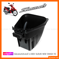 ราคา แท้ศูนย์ฯ กล่องอเนกประสงค์ ใต้เบาะ U BOX SUZUKI NEW SMASH 113 แจ๋วแจ่ม (15547377810)