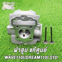 ราคา ชุดเสื้อลูกพร้อมฝาสูบ WAVE110iDREAMSUPER CUB วาล์ว STD ฝาสูบแต่ง เวฟ110i ดรีม หลบวาล์วให้เเล้ว เสื้อสูบWAVE110i STD 50มิล อะไหล่ซิ่ง110i (21388324721)