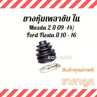 ราคา Set ยางหุ้มเพลา ยางหุ้มเพลาขับ ยางกันฝุ่นเพลา Ford Fiesta ฟอร์ดเฟียสต้า ปี 09 16 Mazda 2 มาสด้า 2 ปี 09 14 (12783204040)