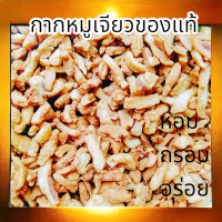 ราคา กากหมูเจียวของแท้ ไม่ติดหนัง ขนาด 120 กรัม ผลิตจากมันแข็งแท้ (21398868009)