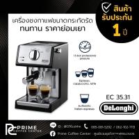 ราคา DeLonghi ECP 35 31 เครื่องชงกาแฟสดเอสเพรสโซ DeLonghi รุ่น ECP 35 31 (19484882299)