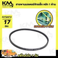 ราคา สายพานจักรถีบ สายพานจักรเล็ก สายพานจักรโพ้งเล็ก สายพานจักรซิงเกอร์ Singer สายพานหนัง สายพานจักรหัวดำ (20871438722)