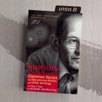 ราคา มือ1 เกรดB หุ้นสามัญกับกำไรที่ไม่สามัญ Common Stocks and Uncommon Profits and Other Writings (20223610493)
