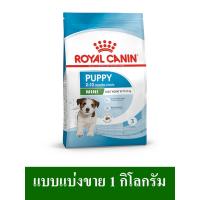 ราคา Royal Canin Mini Puppy อาหารเม็ดลูกสุนัขพันธุ์เล็ก แบบแบ่งขาย (21358967682)