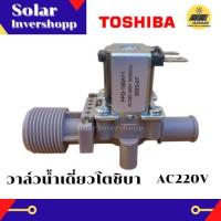 ราคา วาล์วน้ำเดี่ยวโตชิบา AC 220 V 1 ทาง วาล์วเครื่องซักผ้า TOSHIBA วาล์วน้ำเข้า 1 ทาง วาวน้ำโตชิบา วาวน้ำคู่โตชิบ้า โซลินอยโตชิบา วาล์วน้ำเดี่ยวโตชิบ้า อะไหล่เครื่องซักผ้าโตชิบา TOSHIBA (21155011923)