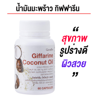 ราคา ายละเอียด ผลิตภัณฑ์เสริมอาหารน้ำมันมะพร้าวธรรมชาติสกัดเย็น 500 มก ชนิดแคปซูลนิ่ม ตรา กิฟฟารีน (21053886055)