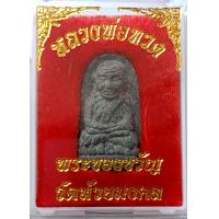 ราคา แท้ 100 พระของขวัญหลวงปู่ทวด ปี55 พิมพ์พระรอด เนื้อว่านผสมผงเหล็กไหล วัดห้วยมงคล ประจวบฯ พิมพ์พระรอด ปลุกเสกเสาร์ 5 เดือน 5 ปี 55 วันแรง (21364860092)