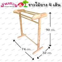 ราคา ราวตาก 4 และ 5เส้น ราวไม้ยางพารา ราวตากผ้า ราวไม้ยาง ราวแขวนผ้าที่ตากผ้า ราว ที่แขนผ้า ที่แขวนผ้าขนหนู ราวตากผ้าขนหนู (17573635883)