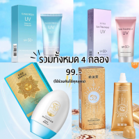 ราคา กันแดดเซ็ต พร้อมส่ง ครีมแดดบำรุงผิวกาย ไม่หนียว กันผิวแห้ง ไม่ทำให้เป็นคราบ ไม่อุดตันผิว คนเป็นสิว ผิวแพ้ง่าย กันแดด 4ชิ้น (19712110642)