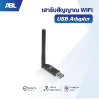 ราคา ABL เสารับสัญญาณ Wifi USB Wifi Adapter สำหรับคอมพิวเตอร์ โน้ตบุ๊ค แล็ปท็อป ตัวรับสัญญาไวไฟความเร็วสูง (21399439862)