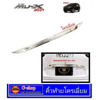 ราคา คิ้วฝากระโปรงท้าย Isuzu Mu x 2021 ครอบเปิดท้ายmux2021 mux2021 คิ้วฝาท้ายmux2021 ของแต่งmux2021 อุปกรณ์แต่งรถmux2021 isuzu mux2021 มิวเอ็กซ์2021 (7590915756)