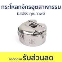 ราคา กระโหลกจักรอุตสาหกรรม Haya มีสปริง คุณภาพดี กะโหลกจักรเย็บ กระโหลกจักเย็บ กระโลกจักร หัวกระโหลกจักร หัวกะโหลกจักร กระโหลกจักรเย็บ กระโหลกจักร กะโหลกจักรอุตสาหกรรม กระโหลกจักรเย็บคอม (20327946993)