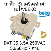 ราคา นาฬิกาเครื่องซักผ้าเบโค BEKO 7 สาย DXT 35 มีระบบแช่ผ้า (21249152005)