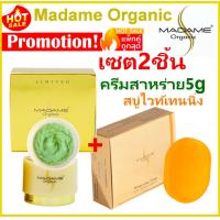 ราคา เซ็ท2ชิ้น 5g Madame Organic whitening arbutin ครีมมาดามออแกนิก ครีมสาหร่าย5กรัม สบู่ไวท์เทนนิ่งMadame Organic Whitening Soapแพคเกตใหม่ มาดาม ออร์แกนิก (14528714746)