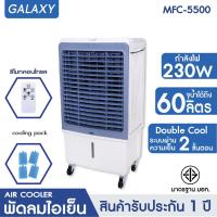 ราคา KOOL พัดลมไอเย็น รุ่น MFC 5500 ขาว เทา แถมฟรี cooling pack 4 ชิ้น พัดลมไอเย็นเคลื่อนที่ (21408798335)