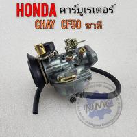 ราคา คาร์บูเรเตอร์ ชาลี คาร์บูเรเตอร์ chaly คาร์บูเรเตอร์ Honda ชาลี chaly เกรดA คาร์บูเรเตอร์ honda ชาลี 50 cc (14024174878)